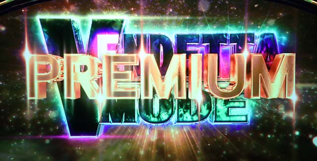 スマスロバイオハザード:ヴェンデッタプレミアムヴェンデッタモード突入率