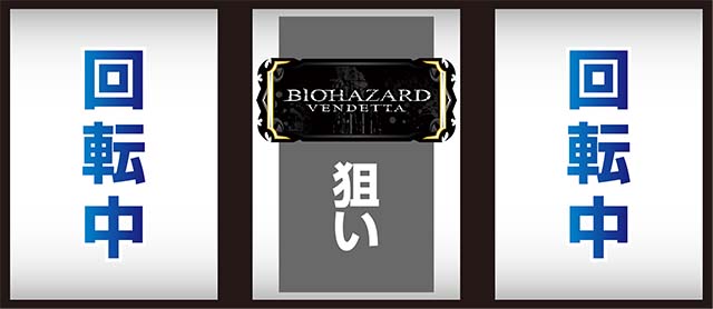 スマスロバイオヴェンデッタ中押し