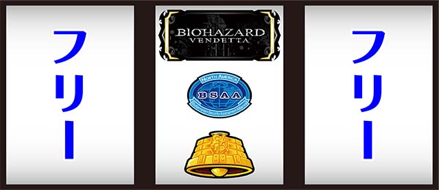 スマスロバイオヴェンデッタ中押し