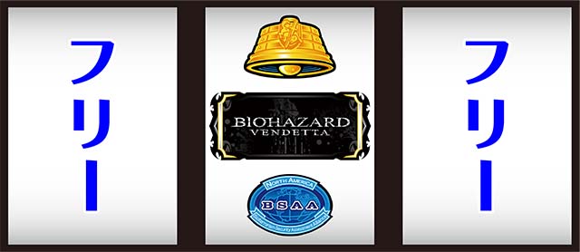 スマスロバイオヴェンデッタ中押し