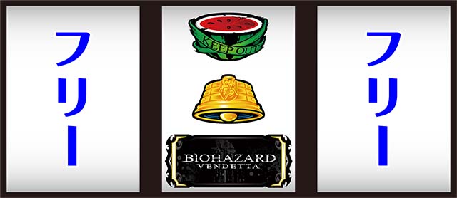 スマスロバイオヴェンデッタ中押し