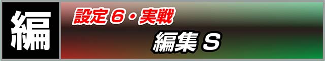 パチスロ 蛇喰夢子という女設定6実戦
