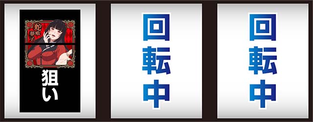 パチスロ 蛇喰夢子という女パチスロカケグルイ打ち方