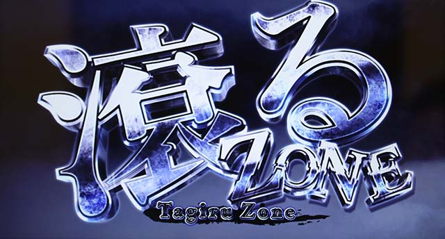 パチスロ 蛇喰夢子という女パチスロカケグルイCZ滾るゾーン