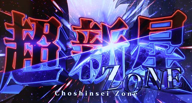 パチスロ 蛇喰夢子という女パチスロカケグルイCZ超新星ゾーン