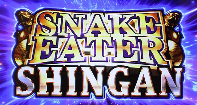 パチスロ 蛇喰夢子という女パチスロカケグルイスネークイーターしんがん