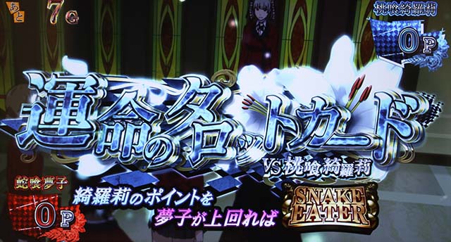 パチスロ 蛇喰夢子という女パチスロカケグルイ引き戻しステージ