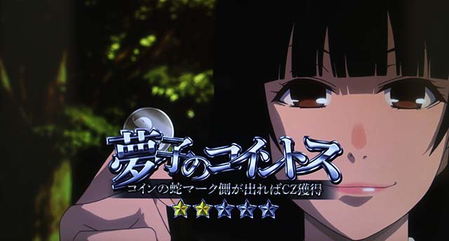 パチスロ 蛇喰夢子という女パチスロカケグルイ連続演出