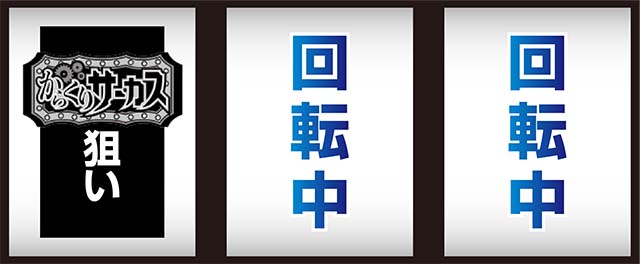 パチスロからくりサーカス打ち方
