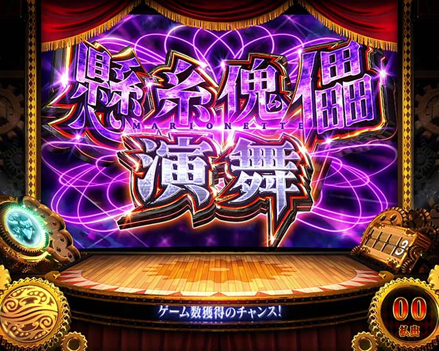 パチスロからくりサーカスマリオネット演舞