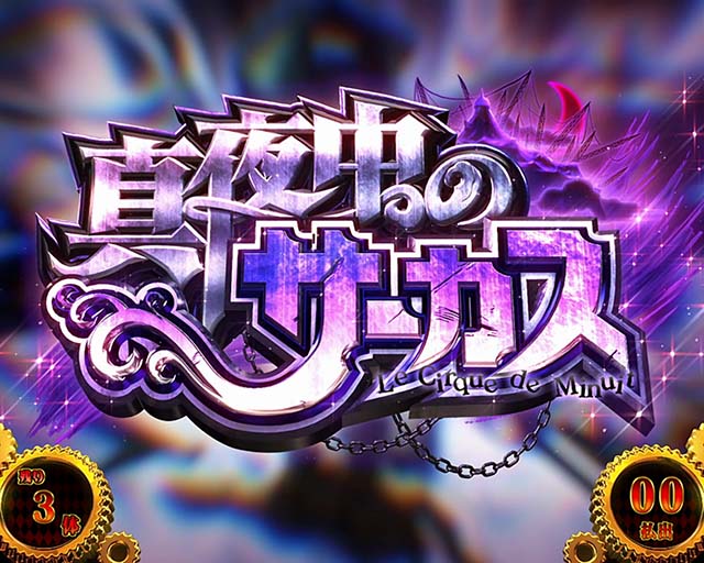 パチスロからくりサーカスマリオネット演舞