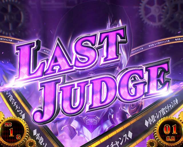 パチスロからくりサーカス機械仕掛けの神