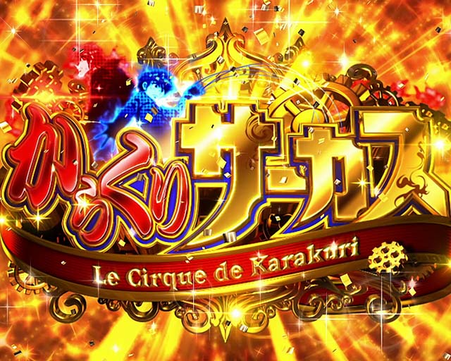 パチスロからくりサーカスからくりサーカス