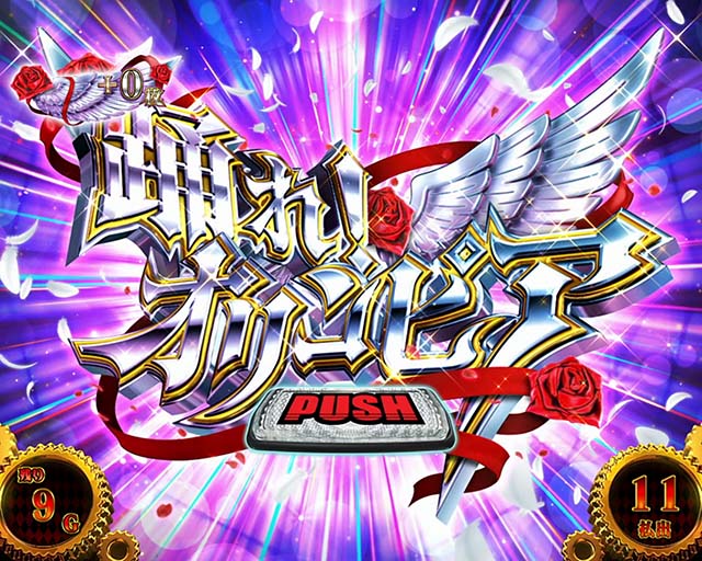 パチスロからくりサーカス踊れオリンピア