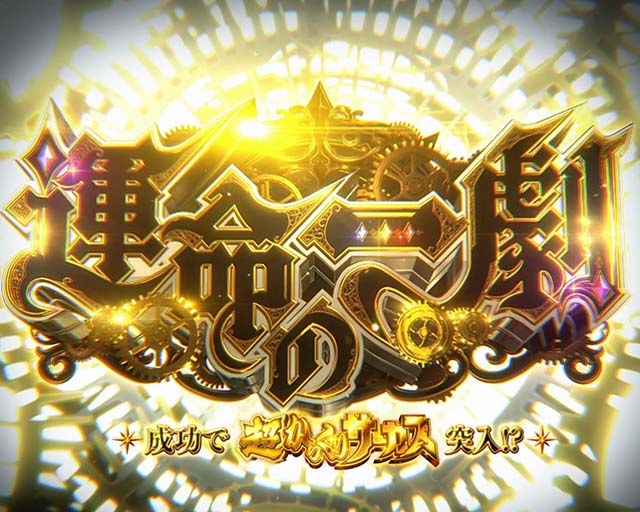 パチスロからくりサーカス運命の一劇