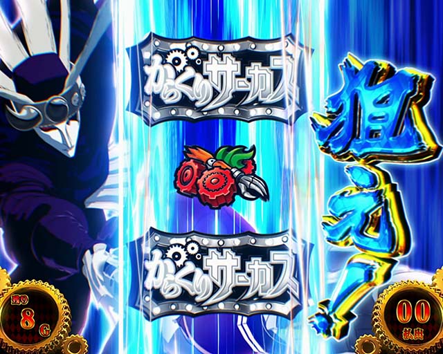 パチスロからくりサーカス運命連鎖