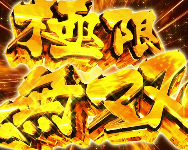 パチスロからくりサーカス極限無双