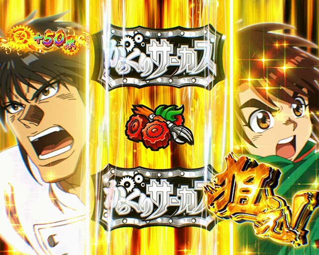 パチスロからくりサーカス極限無双