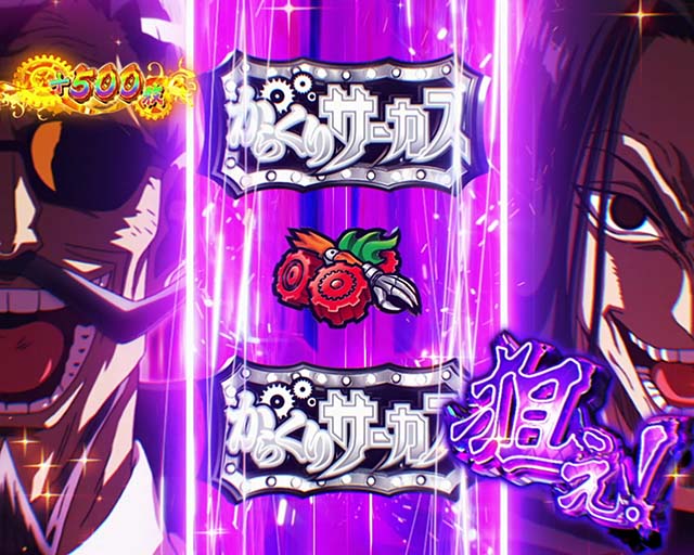 パチスロからくりサーカス極限夢双