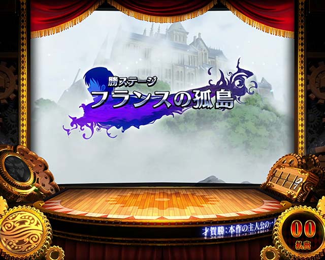 パチスロからくりサーカスステージ