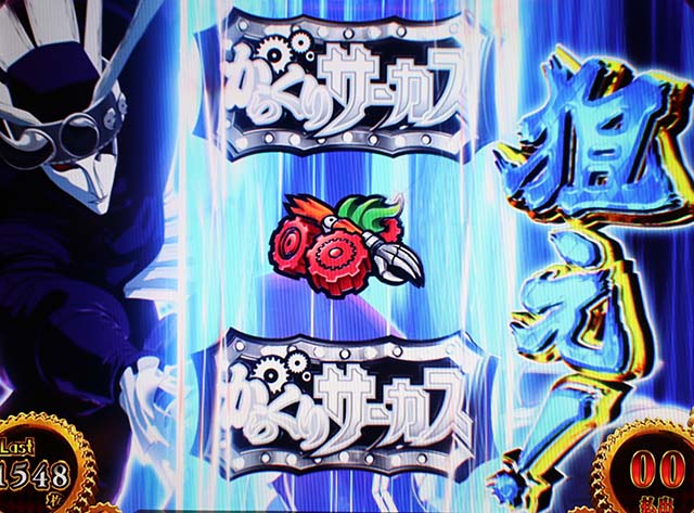 からくりサーカス中リール狙え