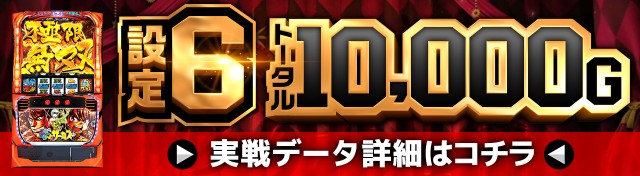 からくりサーカス実戦データ