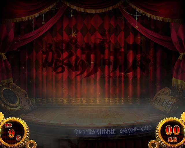 パチスロからくりサーカス幕間チャンス