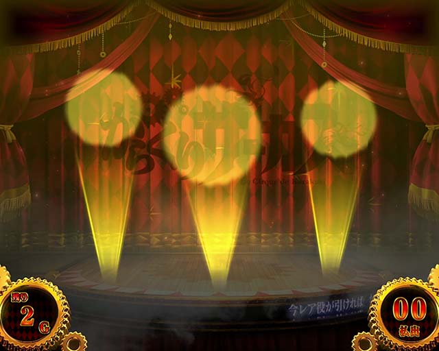 パチスロからくりサーカス幕間チャンス