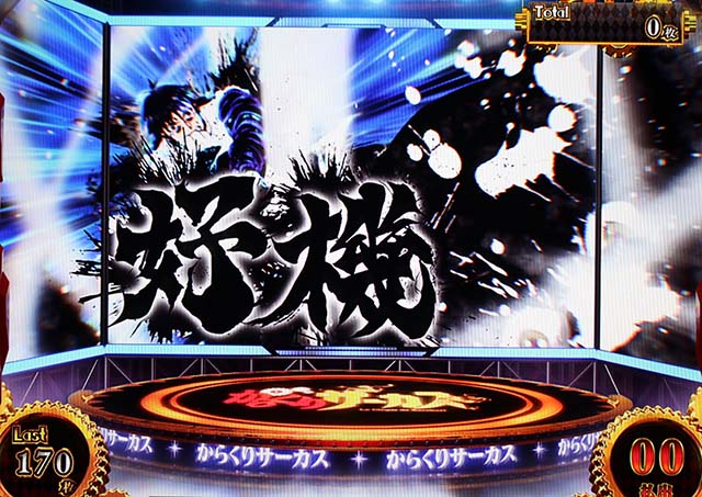 パチスロからくりサーカスAT演出