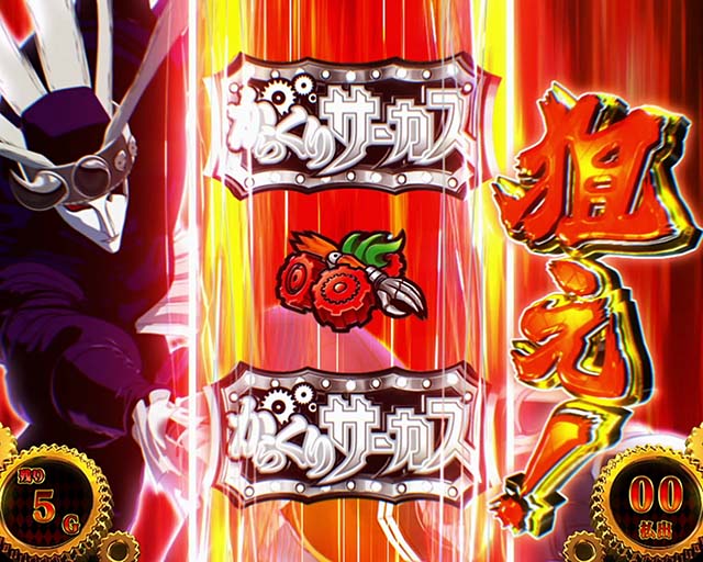 からくりサーカス運命連鎖