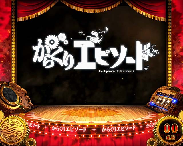 スマスロパチスロからくりサーカス前兆