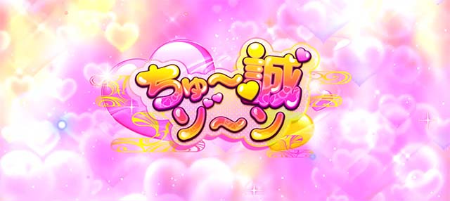 パチスロ織田信奈の野望全国版ちゅー誠ゾーン