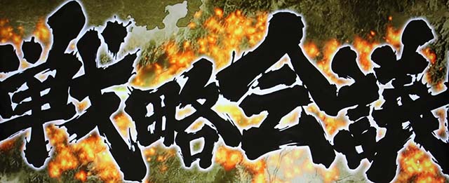 パチスロ織田信奈の野望全国版戦略会議
