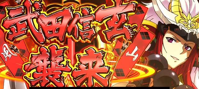 パチスロ織田信奈の野望全国版武田信玄襲来