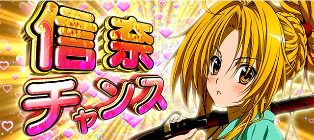 パチスロ織田信奈の野望全国版信奈チャンス