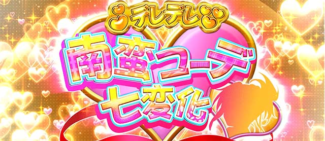 パチスロ織田信奈の野望全国版デレデレ南蛮コーデ七変化