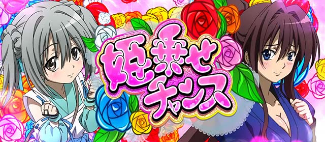 パチスロ織田信奈の野望全国版姫乗せチャンス