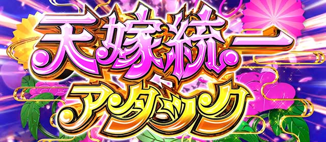 パチスロ織田信奈の野望全国版天嫁統一アタック