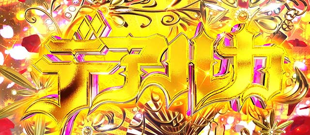 パチスロ織田信奈の野望全国版デアルカ