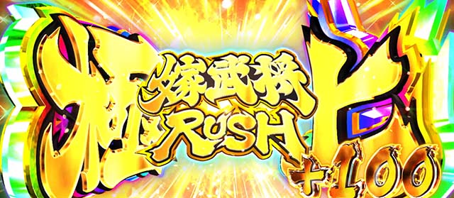 パチスロ織田信奈の野望全国版極上姫武将ラッシュ