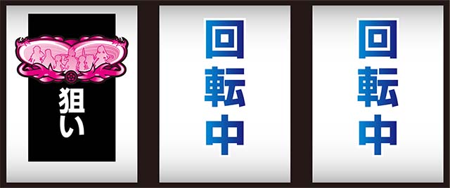 パチスロ織田信奈の野望全国版打ち方