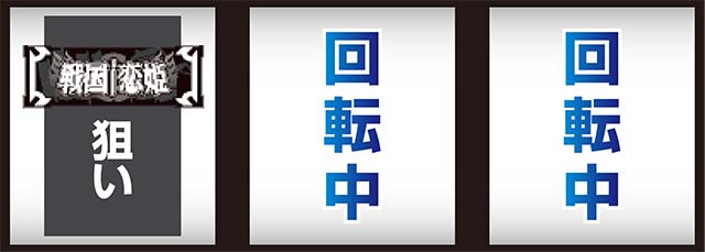 パチスロ戦国恋姫打ち方