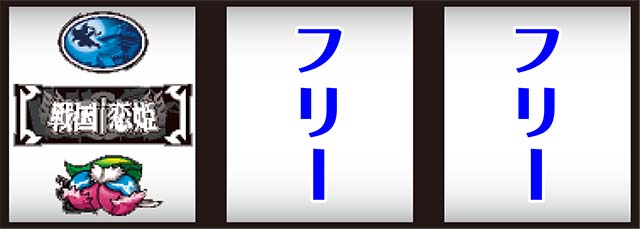 パチスロ戦国恋姫打ち方