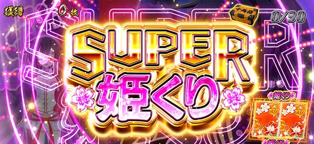 パチスロ戦国恋姫BIG姫くりスーパー姫くり