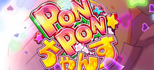 パチスロ戦国恋姫PONPONチャンス