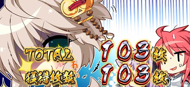 パチスロ戦国恋姫REG終了画面