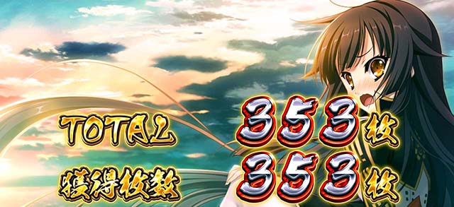 パチスロ戦国恋姫BIG終了画面