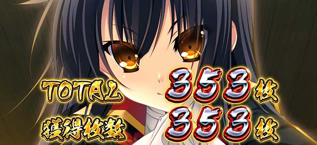 パチスロ戦国恋姫BIG終了画面