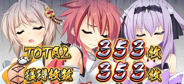 パチスロ戦国恋姫BIG終了画面