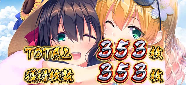 パチスロ戦国恋姫BIG終了画面